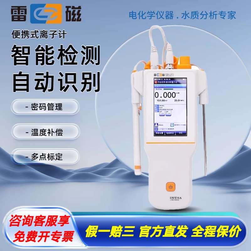上海雷磁便携式离子计PXBJ-286F/287L实验室纯水氟离子检测仪器
