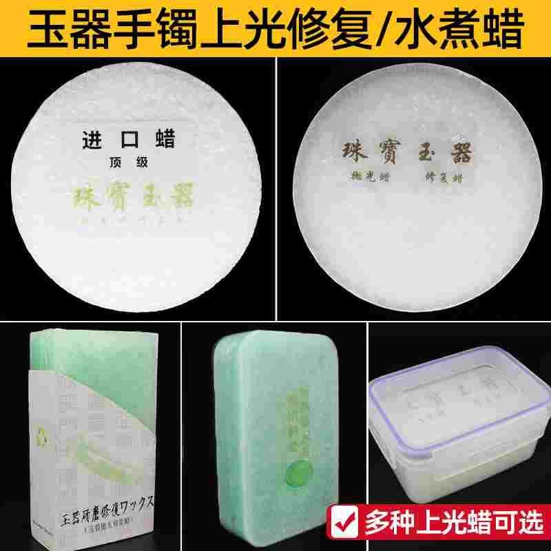 玉石翡翠上光蜡川蜡水煮蜡奇石玉器珠宝保养修复材料专用抛光蜡