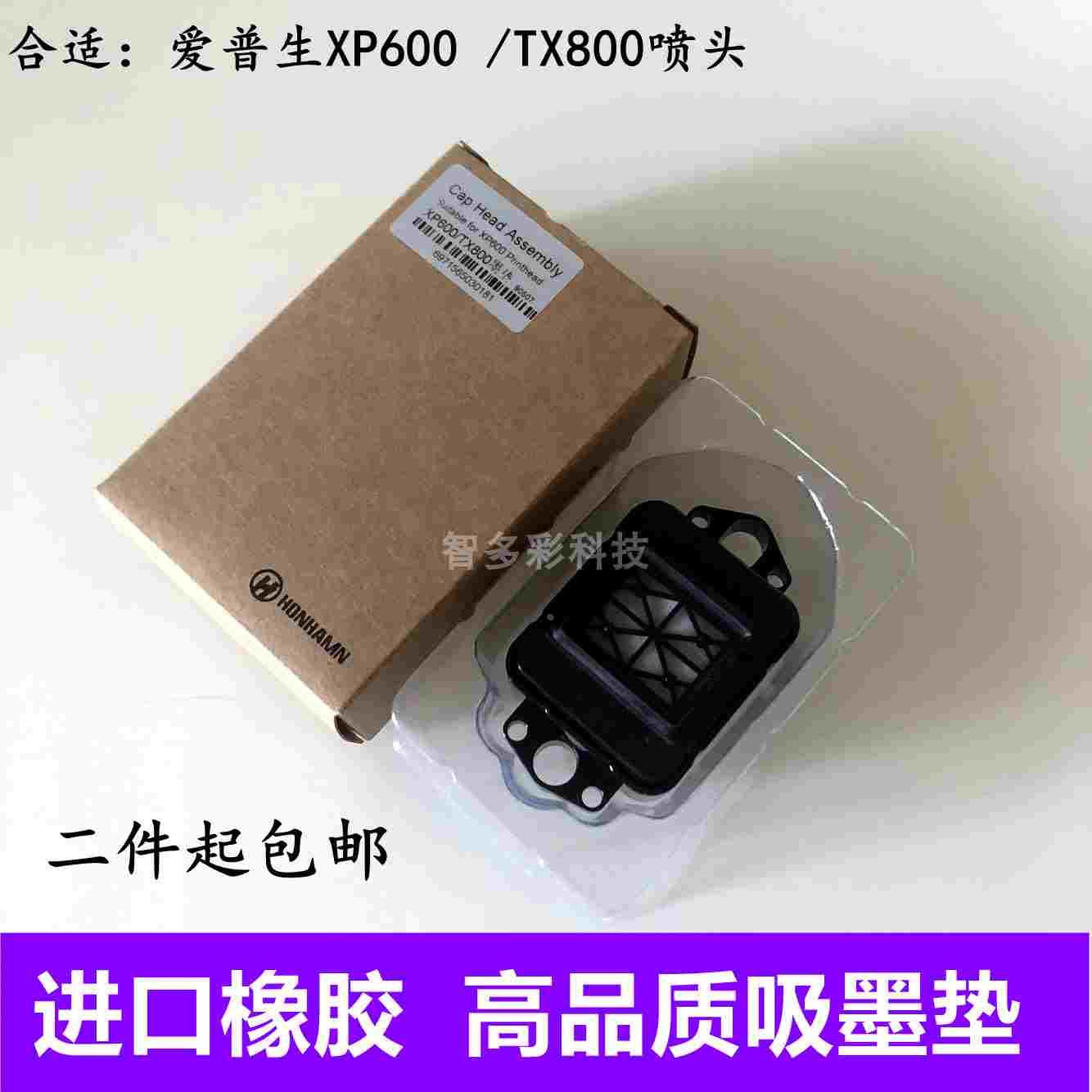 高品质 UV平板机爱普生XP600吸墨垫 TX800喷头油 吸墨嘴 墨栈帽