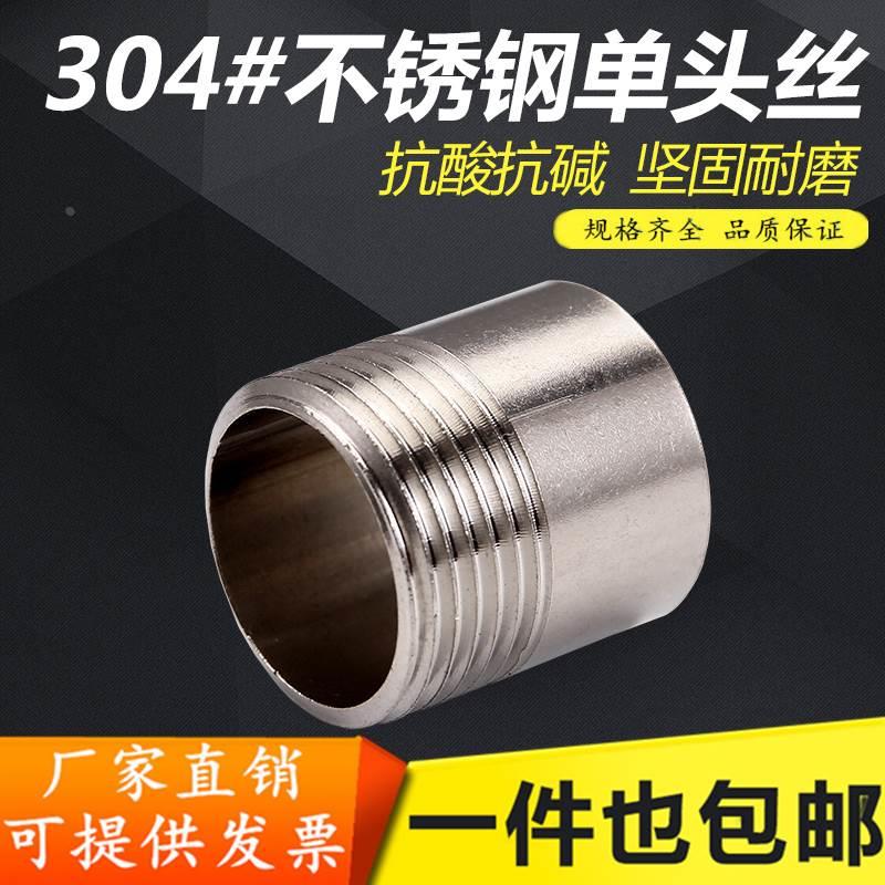 201/304不锈钢单头丝/不锈钢管子单头丝/水管接头/焊接外丝/牙头