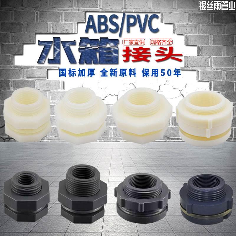 水箱接头水塔鱼缸水池水桶内外丝接口4分6分ABS 1寸PVC水箱接头