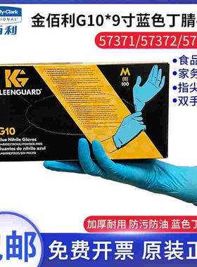 金佰利G10蓝色丁腈手套防护手套57372/57371食品加工手套厨房家务