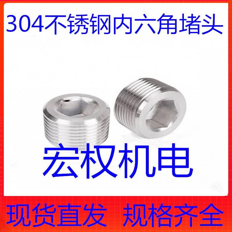 304不锈钢内六角堵头闷头止付螺丝油塞喉塞Z1/161/81/43/81/23/4