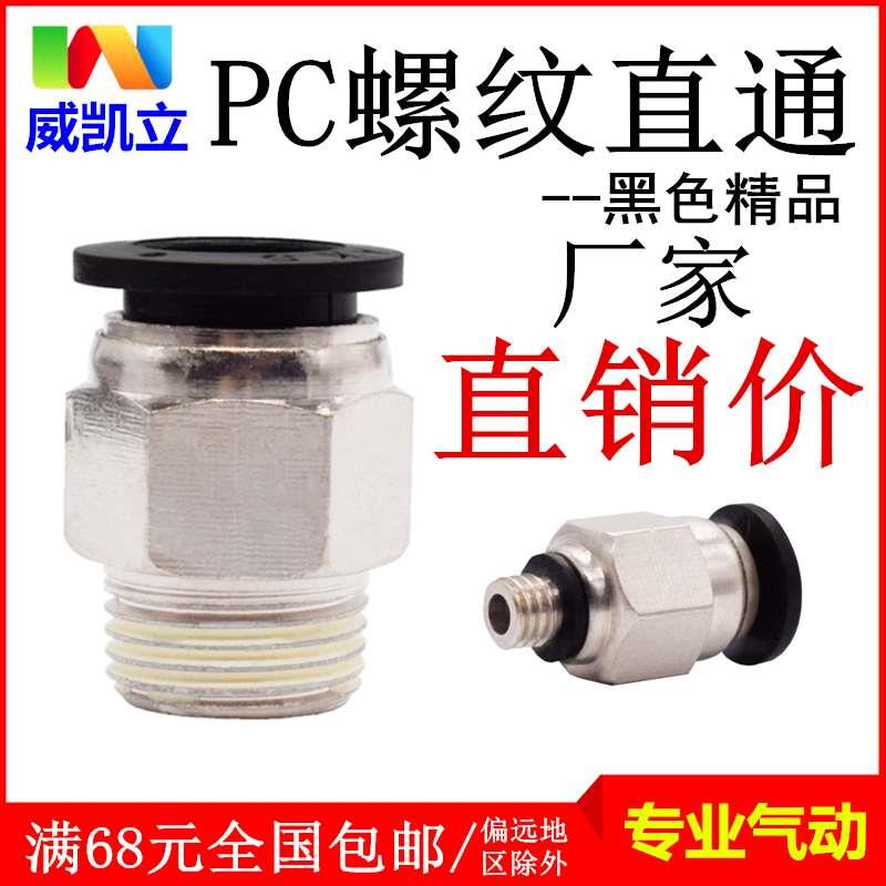 气动气管快插黑色快速接头PC8-02铜镀镍螺纹直通PC4-M5/6-01/8-03