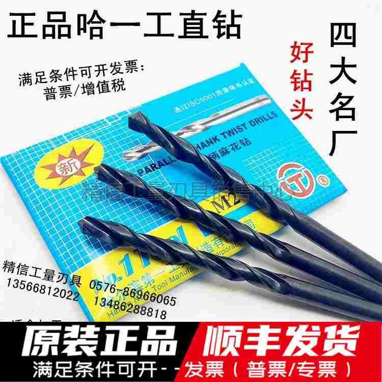 正品哈一工直钻直柄麻花钻 哈工直钻 6 7 8 9 10 11 12 13每隔0.1