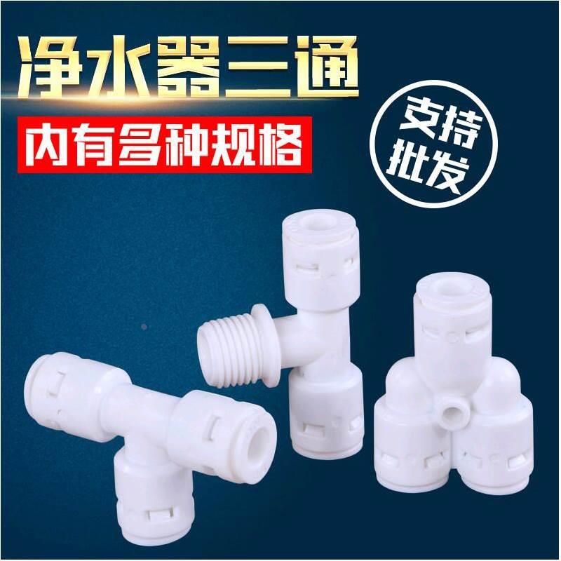 净水机水管配件2分3分免卡PE管接头T型三通Y型三通螺纹外牙转接口