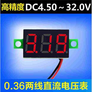 0.36寸二线直流电压表 2线DC4.5-30V数显高精度电压表头 多色可选