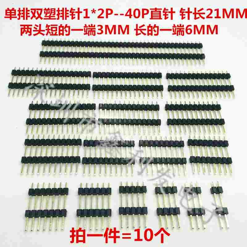 单排双塑排针2.54mm1*2/3/4/5/6/7/8/10/20/40P单排插针针长21mm