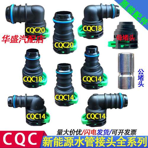 新能源CQC水管接头CQC14直头CQC18弯头CQC20水冷板散热充电机水箱