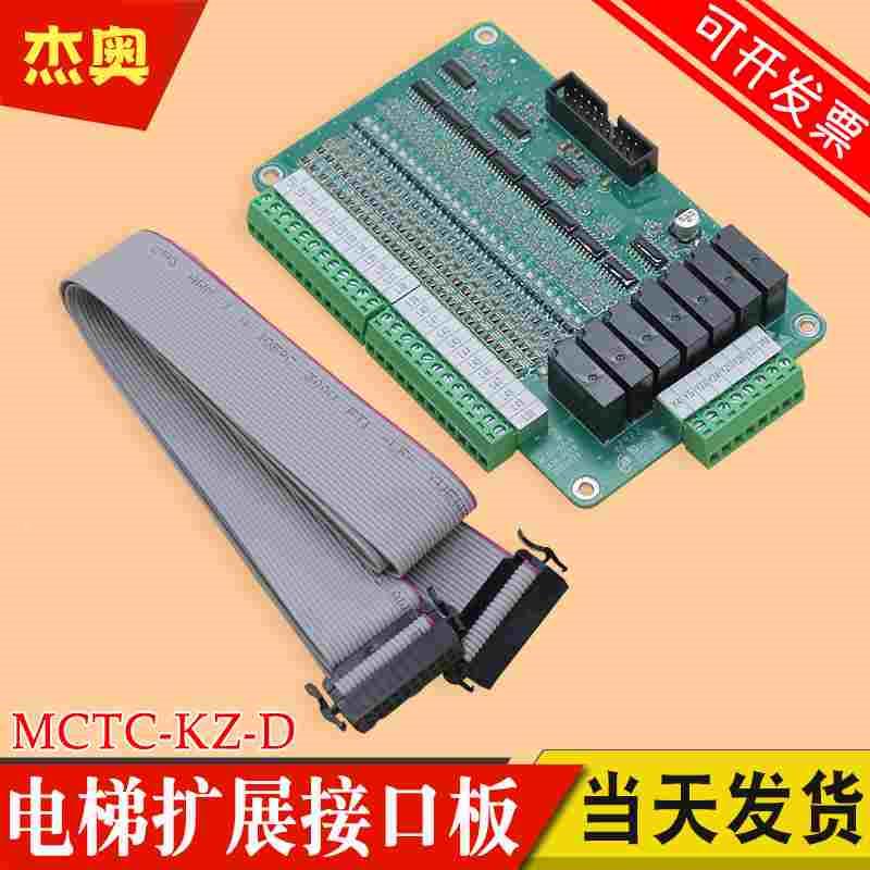 默纳克接口板MCTC-KZ-D 默纳克NICE1000+电梯扩展板L-H接口板