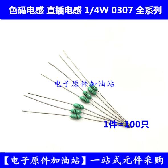 直插色码色环电感器1/4W 0307 0.33UH 330NH 390NH 820NH 100只