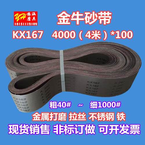 KX167金牛砂带 4米*100MM砂带 三角拉丝机带 金属不锈钢打磨砂带