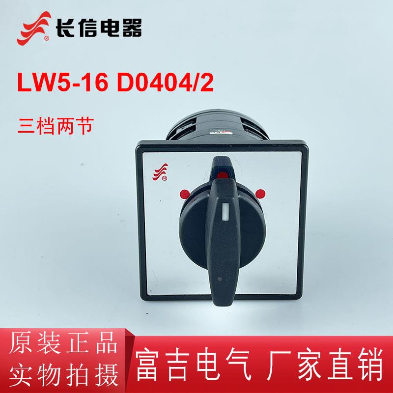 长信LW5D-16 D0404/2 万能转换开关电源切换开关三档两节组合开关