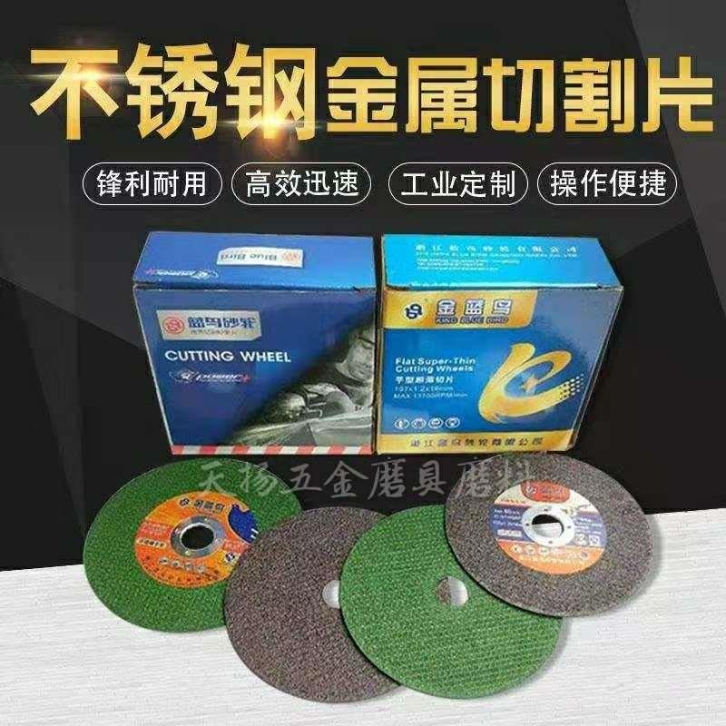 正宗蓝鸟不锈钢切割片砂轮片107 100角磨机金蓝鸟树脂切片125超薄