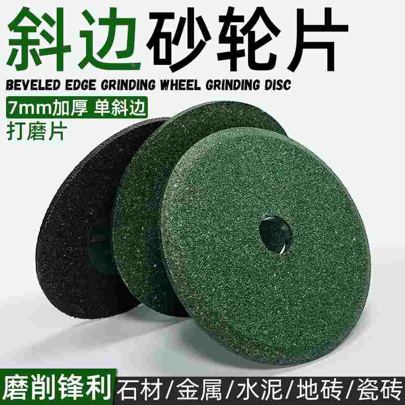 角磨机砂轮片单斜边金属打磨片石材瓷砖水泥磨刀石头磨片多功能片