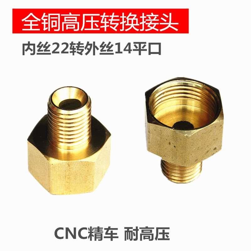 全铜高压洗车清洗机洗车机水枪水管转换接头内丝22转外14毫米平口