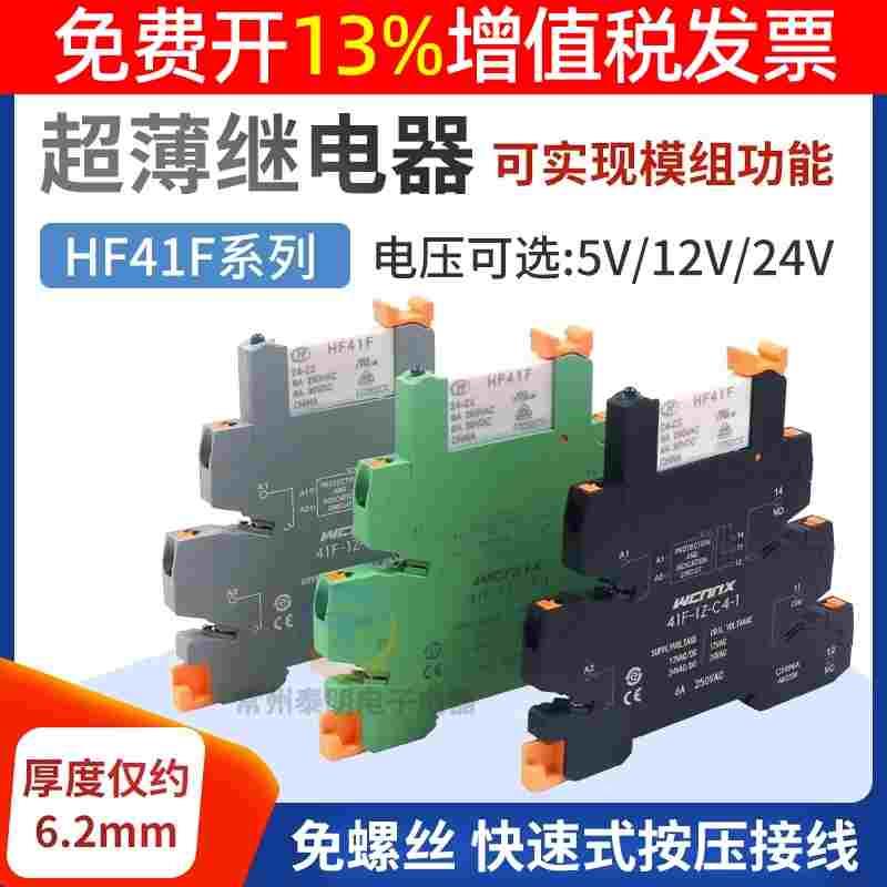 中间电磁小型继电器模块宏发HF41F DC24V 6A薄片式12v直流5v底座