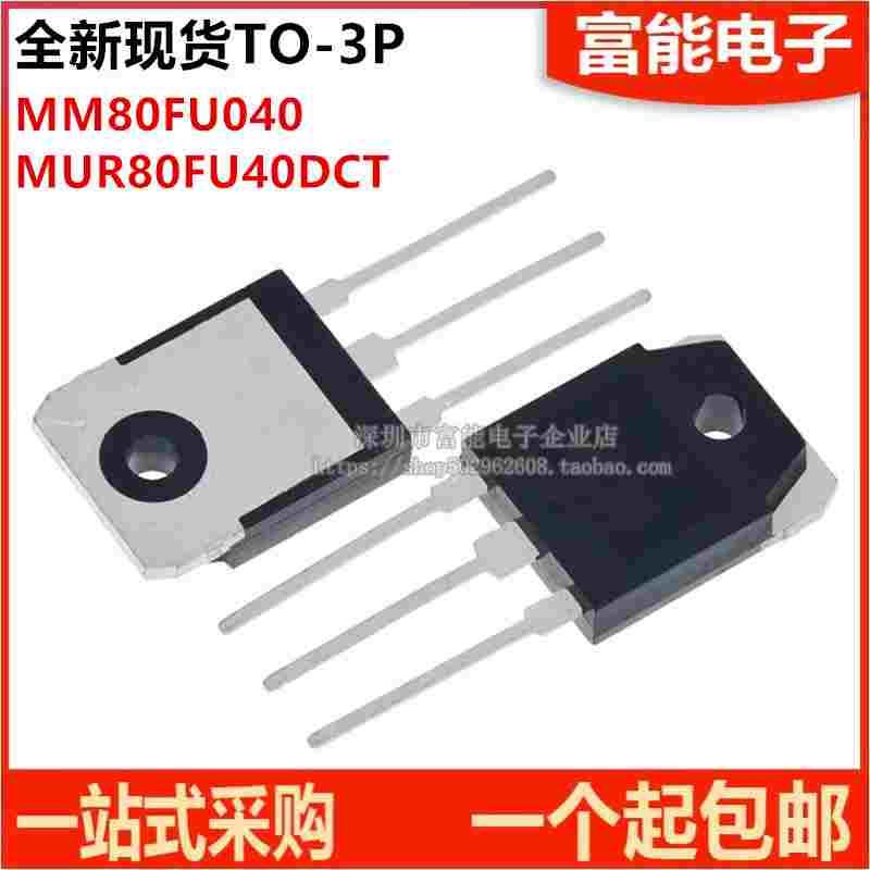 全新 MM80FU040 MUR80FU40DCT 80A 400V逆变焊机常用快恢复二极管
