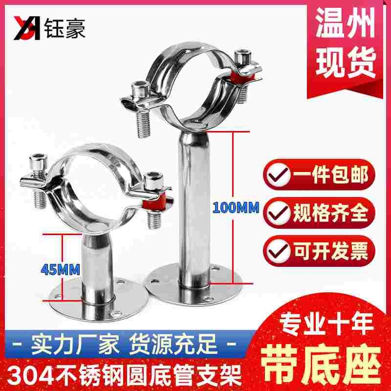 304不锈钢管支架圆底带底座水管道固定支架紧固墙面卡扣管夹管卡