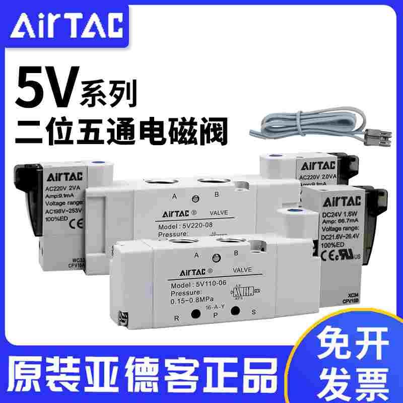 原装亚德客电磁阀 5V11006A/B/C/F/5V21008 31010二位五通 AC220V