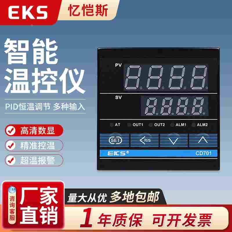 EKS忆恺斯数显温控仪CD701多种输入智能恒温控制器带报警输出