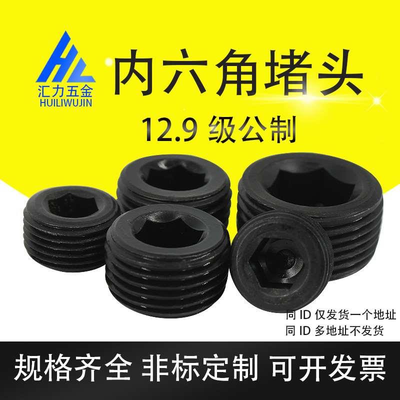 12.9级合金钢内六角堵头PT喉塞丝堵管堵NPT1/43/81/23/41寸2分4分