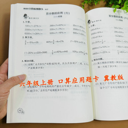 冀教版六年级上册数学口算应用题