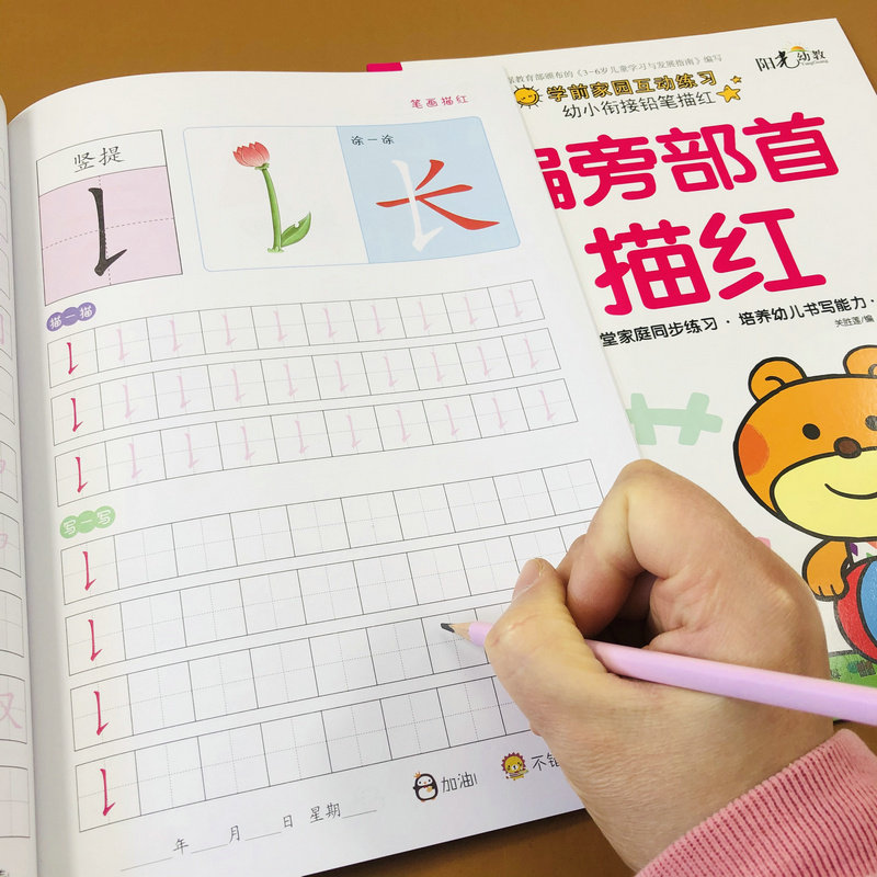 2册幼儿园中大学前班偏旁部首笔顺笔画描红本3-6岁儿童启蒙初学者写字笔画练字帖幼小衔接一日一练小学一年级汉字描写铅笔学练