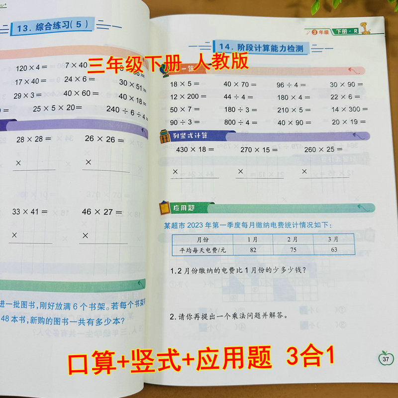 三年级下册口算竖式应用题R版