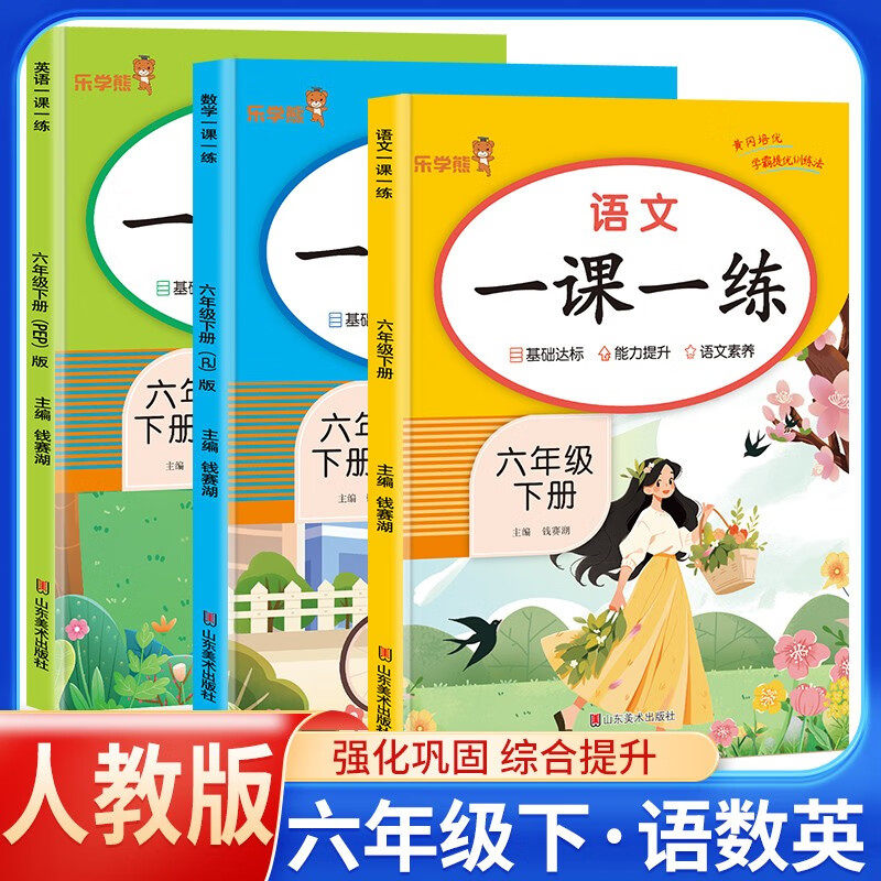 全套3册小学生六年级下册语文数学英语练习册人教版同步课课练每课一练人教PEP版英语语文数学课外作业本基础提升单元测试题天天练