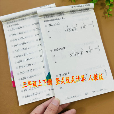 3年级上下册竖式脱式题卡人教版