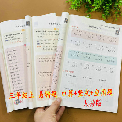 全套3本小学三年级上册口算竖式应用题易错题训练人教版同步数学练习册竖式脱式计算应用题万以内加减法三位数加减多位数乘一位数