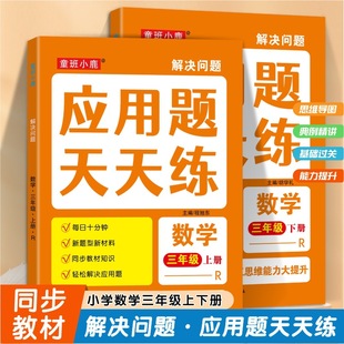 数学专项强化训练同步练习乘除法训练解决问题课外作业天天练家庭作业三上应用题卡三下应用题卡 小学三年级数学应用题上册下册套装