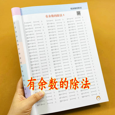 有余数的除法专项练习册通用版小学二年级下册数学练习除法横式口算计算题竖式计算题专项测试题除法训练除不尽余数的除法作业题卡