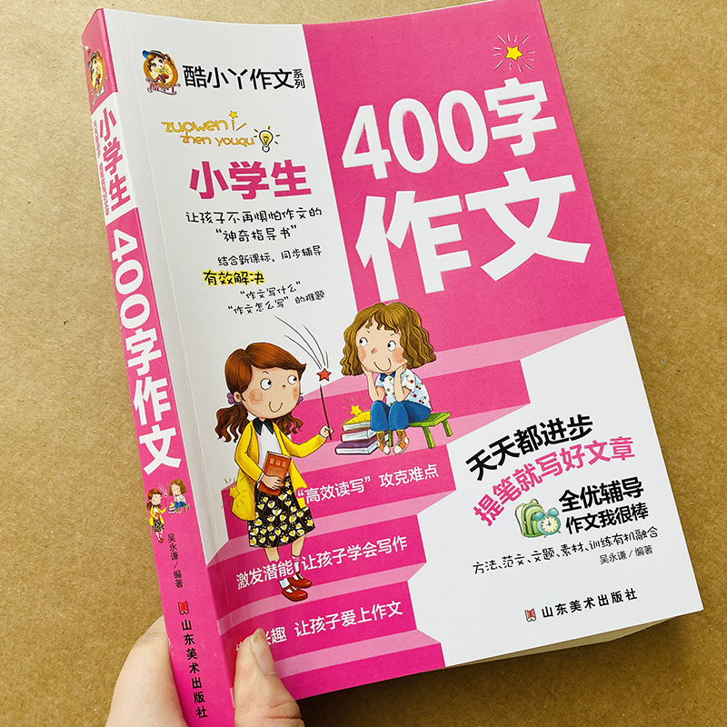 小学生400字作文书三四年级作文书范文辅导大全限字400字3-4年级分类作文指导素材写人记事写景状物想象作文应用文范本书信读后感