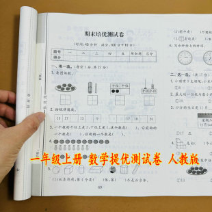 同步单元 小学一年级上册数学测试卷人教版 综合卷专项训练期末培优真题卷1年级上学期数学练习卷学霸提优测试卷计算口算应用附加题