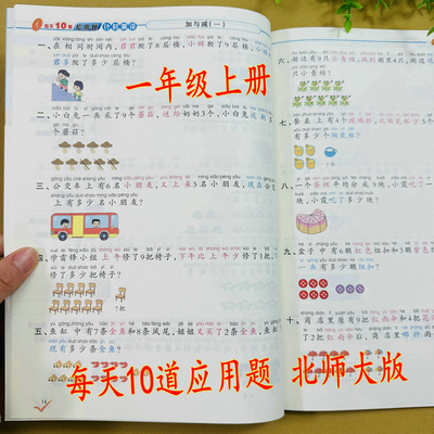 北师大版小学一年级上数学应用题