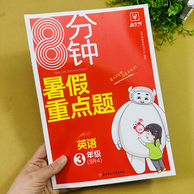 小学暑假作业三升四暑假重点题英语8分钟训练暑期英语专项训练听力金牛耳英语听力词汇短语句子对话阅读训练3升4衔接复习预习练习