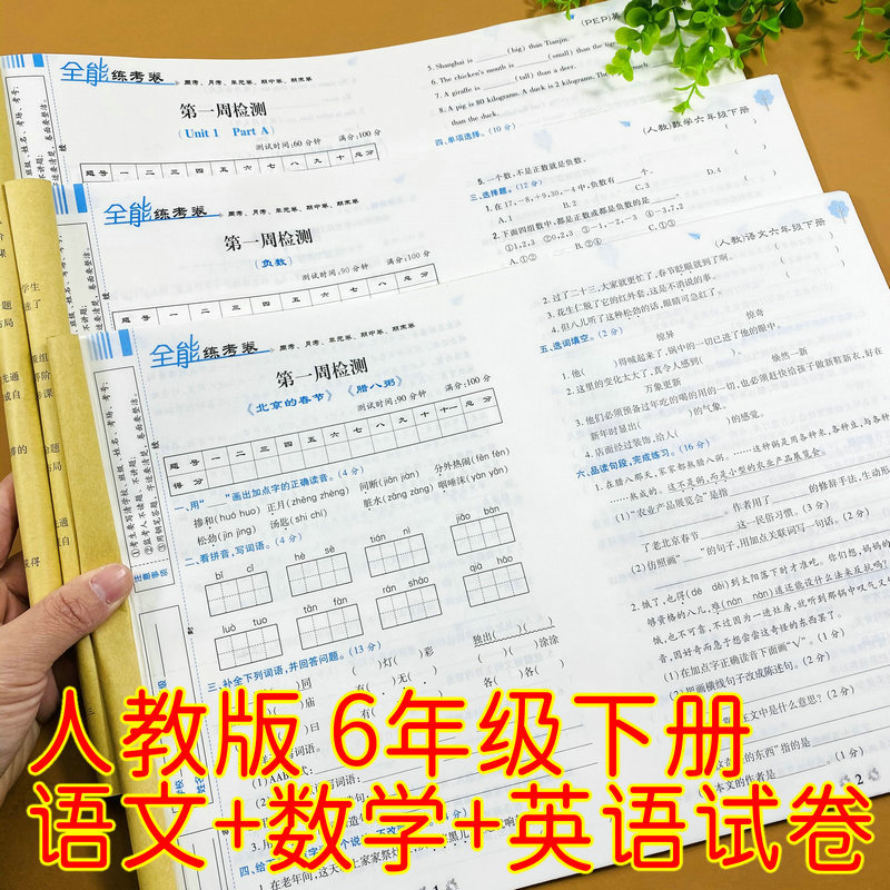 【扫码视频讲解】小学六年级下册语文数学英语试卷人教版同步测试卷周考单元卷月考卷期中卷期末卷复习卷模拟卷升学模拟备考卷冲刺