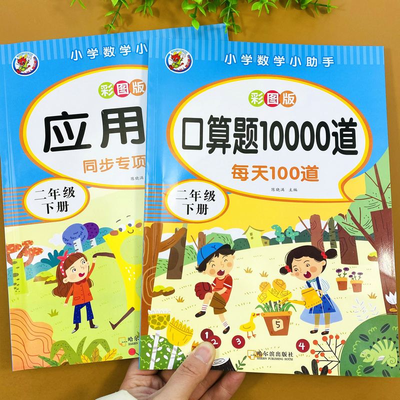 小龙人数学应用题2下人教版