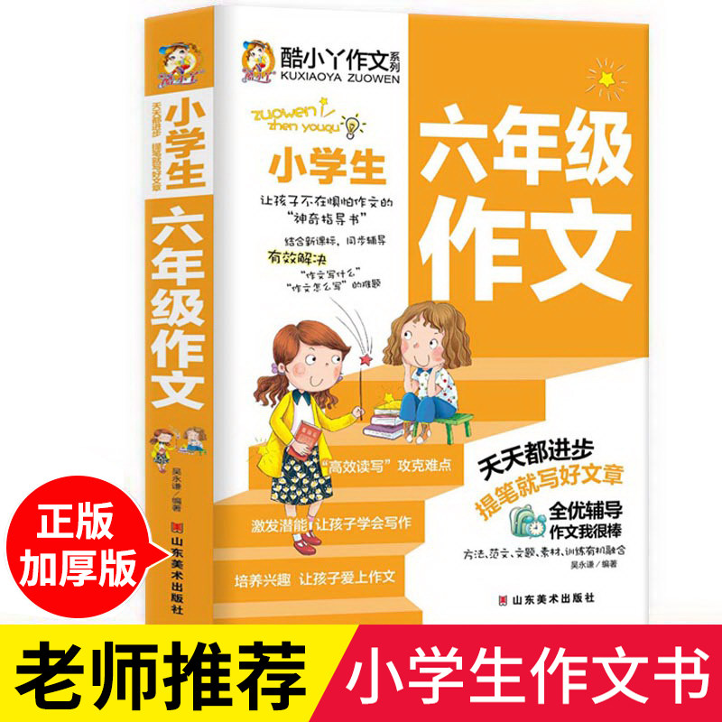 小学六年级作文名师点评写作辅导书分类作文范文大全写人写景记事文物想象作文故事童话寓言日记书信读后观后感议论应用文6年级用