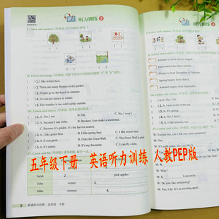 英语听力专项练习册课本同步带听力原文答案美语发音5下英语听力 语音伴读人教版 人教PEP版 小学英语五年级下册英语听力训练扫二维码