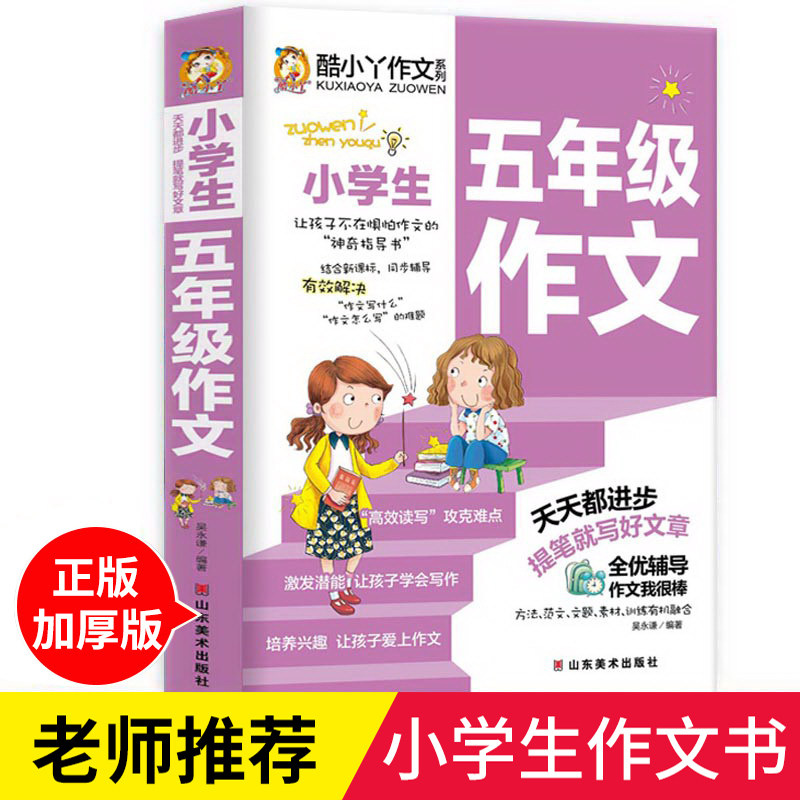 小学五年级作文名师点评写作辅导书分类作文范文大全写人写景记事文物想象作文故事童话寓言日记书信读后观后感议论应用文5年级用