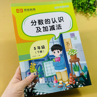 【视频讲解】五年级下册分数的认识及加减法数学专项训练人教版同步课本真分数和假分数约分通分同异分母分数加减法分数混合运算题