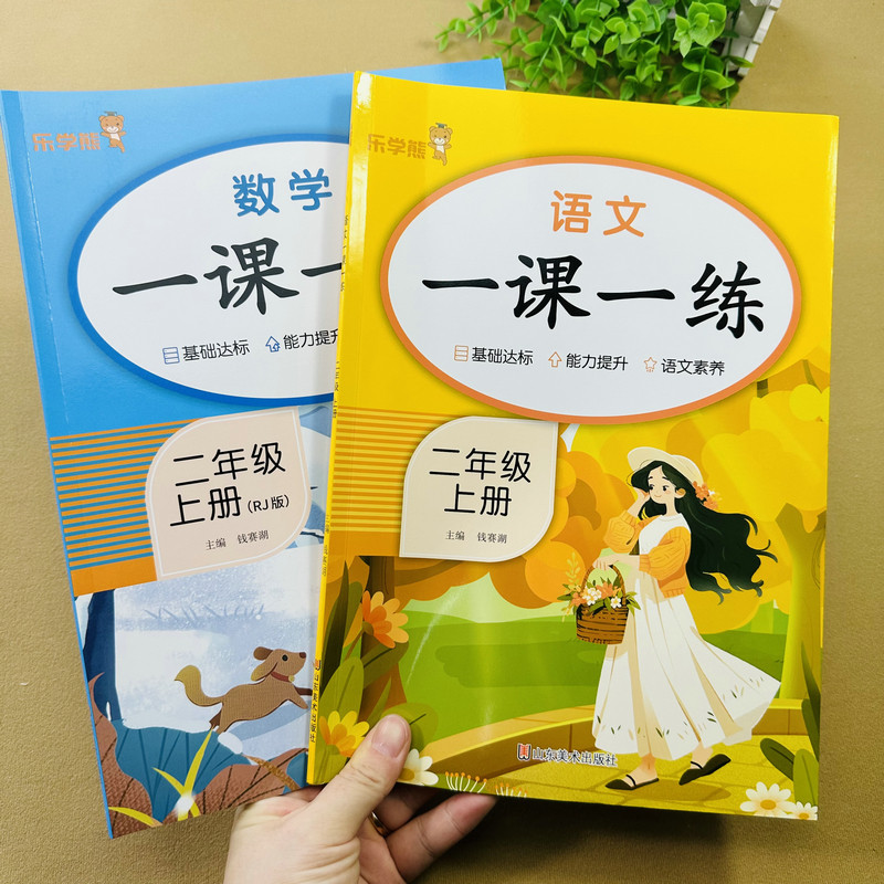 2026版二年级上册语文数学一课一练人教版二年级上册语文数学练习册口算应用题综合训练看拼音写词语句子训练阅读理解专项训练