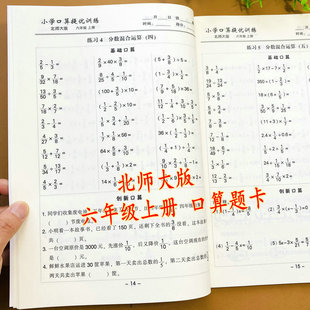 课本同步练习册分数乘除法混合计算圆周长面积计算百分数比口算应用题每日一练天天练课外作业 小学六年级上册数学口算题卡北师大版