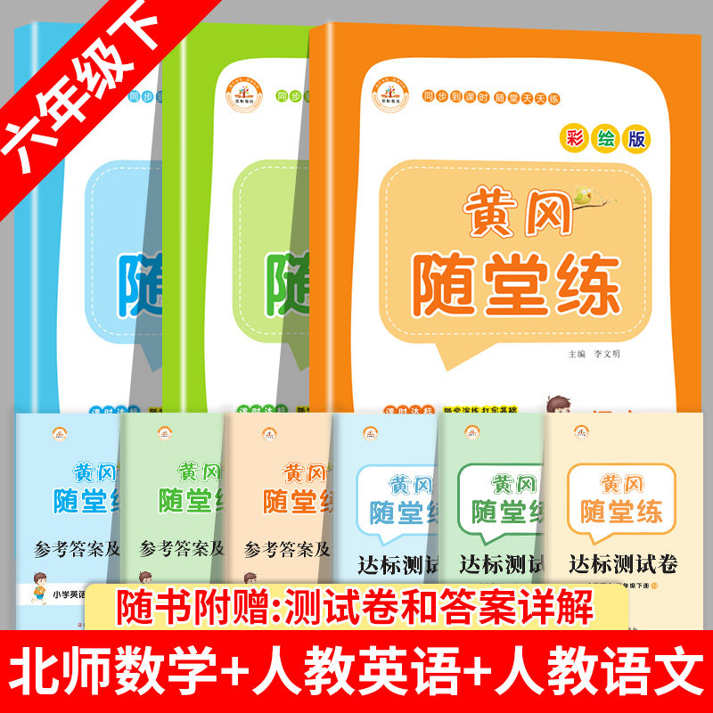 荣恒随堂练语文数学BS英语