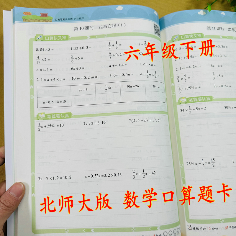 北师大版同步小学六年级下册数学口算笔算练习册圆周百分数解方程BS天天加减乘除数学计算交换律竖式脱式计算6下BS版数学练习作业