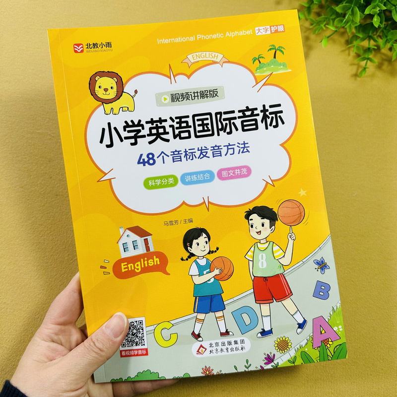 视频讲解】小学英语国际音标书48个音标发音方法扫码视频解析元音辅音单元音双元音辅音读音规则语调单词短语句子举例小学英语音标