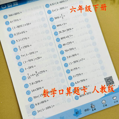 人教版六年级下册口算题卡天天练同步课本计算题6下数学口算题卡每天100道题专项训练题同步练习册负数小数分数加减乘除方程计算题